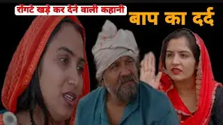 #बाप का दर्द #बेटी ने कटवाई नाक #emotionalstory #dmfilmharyanvi #रोंगटे खड़े कर देने वाली कहानी ....