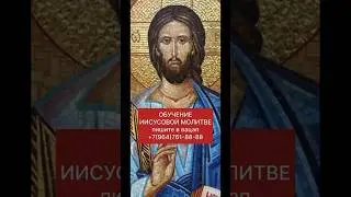 ИИСУСОВА МОЛИТВА ОБУЧЕНИЕ