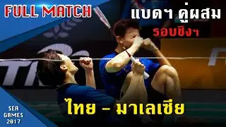 แบดมินตัน คู่ผสมรอบชิงเหรียญทอง ไทย v มาเลเซีย 29 สิงหาคม 2560