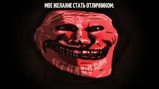 троллфейс улыбается под фонк - мем | equinoxes