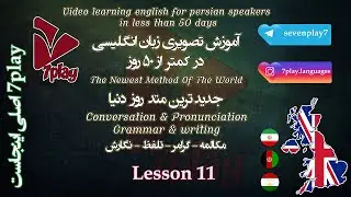 درس ۱۱ || آموزش زبان انگلیسی در ۵۰ روز || مکالمه - تلفظ - گرامر و نگارش || 7playlanguages