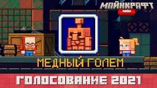 НОВЫЙ МОБ - МЕДНЫЙ ГОЛЕМ на MINECRAFT LIVE 2021❗️