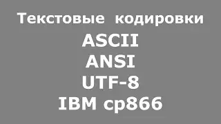 Текстовые кодировки