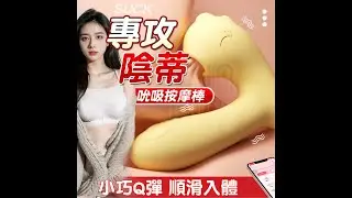 為您開箱 功能及特色介紹 C點 G點 雙重歡愉 吮吸+強震的雙倍快樂 啵啵龍 外吸內震 聲波脈衝 吮吸蜜豆 強力震動 按摩器