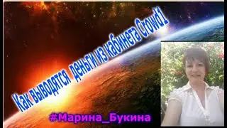Как выводятся  деньги из кабинета Crowd1