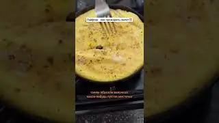 Лайфхак - как прожарить омлет!!!!