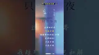 ✨Only tonight #难哄 #TheFirstFrost #白敬亭 #章若楠 #陈昊森 #张淼怡 #优酷 #YOUKU