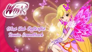 Клуб Винкс Баттерфликс Россия Саундтрек 8 Сезон #winxclub