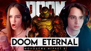 Молодежь впервые играет в DOOM Eternal. Чисто Гиковская Тема