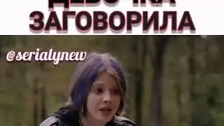 Немая девочка заговорила😳