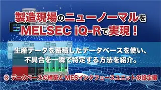 シーケンサとデータベースを連携！製造現場のニューノーマルをMELSEC iQ-Rで実現 ③データベースの構築とMESインターフェースユニットの設定編