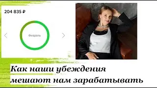 Эфир с коучем Ириной. "Почему такая умная и бедная"