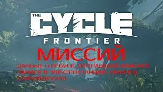 ОБУЧЕНИЕ ПО THE CYCLE - МИССИЯ 