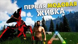 #3 Потная ОХОТА за модовой Живкой!   Ozone Выживание! ARK: Survival Evolved