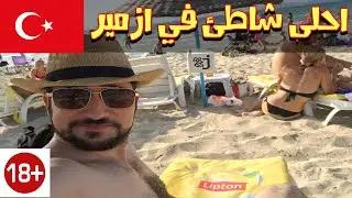 احلى شاطئ في ازمير تركيا +18 مع احلى اماكن السهر في ازمير تركيا