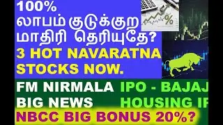 முருகா எப்படியாவது காப்பாத்திரு Premier Energies ipo allotment finalised | NBCC bonus share details