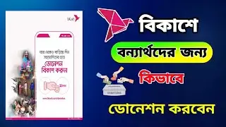 বিকাশে কিভাবে বন্যার্থদের জন্য ডোনেশন করবেন।  বন্যার্তদের কিভাবে টাকা পাঠাব, Bkash Donotion।