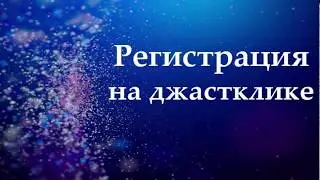 как зарегистрироваться в джастклике