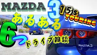 マツダ3 15s touringあるある６つ。ドライブ雑談‼️