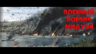 Мидуэй / Военный фильм / Трейлер 2019 / Боевик