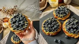 Слоеный ВЕНЗЕЛЬ С ЧЕРНИКОЙ и заварным кремом как в Буше – подробный рецепт | Мильфей