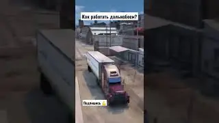 РАБОТА ДАЛЬНОБОЯ 