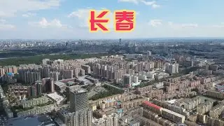 东北的中心城市长春，曾是亚洲第一都市，贡献了吉林一半以上GDP【旅途琪遇记】