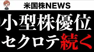 いつまで続く？M7と半導体売り、小型株買い(7月26日 #PAN米国株)