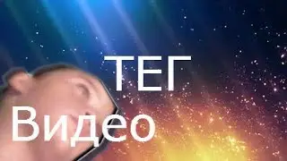 ВИДЕО ИЗ ТЕГА: НЕЧЕГО ДЕЛАТЬ!!!