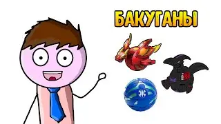 БАКУГАНЫ - Анимация