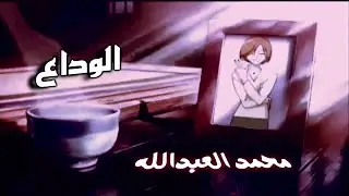 الــوداع .. قمرالزمان
