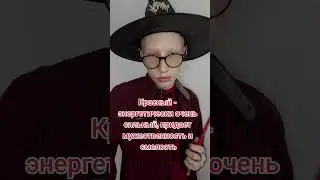 Этот цвет привлечёт внимание к вам 😉 