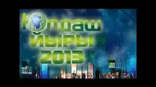 Юлдаш йыры - 2013