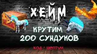 Archeage Хейм Коварство. Крутим 200 сундуков. Код - Шептун.