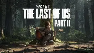 The Last of Us Part 2 (PS4, 1080p) ► Прохождение на русском ► Часть 1