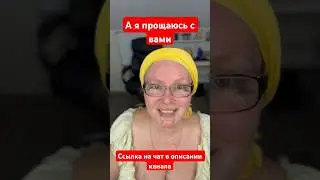 А я прощаюсь с вами