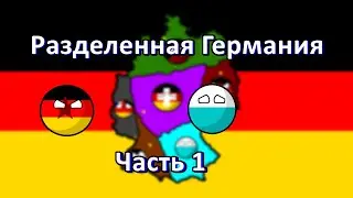 АЛЬТЕРНАТИВНАЯ РАЗДРОБЛЕННАЯ ГЕРМАНИЯ.МАППИНГ.