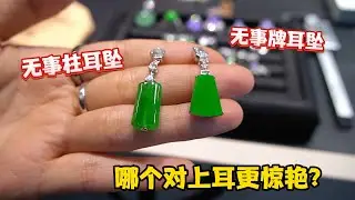 翠友在线求助粉丝！同样预算的两对满绿耳坠，哪对上耳更惊艳？