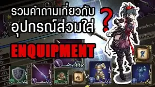 รวม 7 คำถาม เกี่ยวกับอุปกรณ์สวมใส่ | war of the vision ffbe | fool gaming