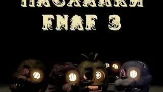 Пасхалки FnaF-ИСТОРИЯ SPRINGTRAP`а