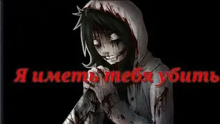 Джефф Убийца/ Я иметь тебя убить - смешной клип крипипаста