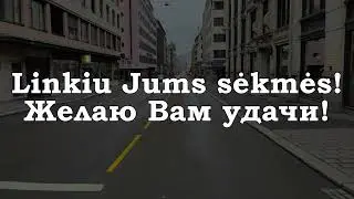 Урок 00181. Linkiu Jums sėkmės! Желаю Вам удачи!
