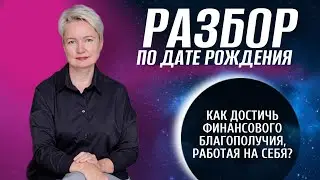 Способности к заработку по дате рождения, или Как перестать работать на дядю и работать на себя?