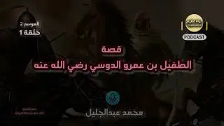 قصة صحابي أخرج الله له من رأسه علامة أمام قومة | الموسم الثاني الحلقة ١