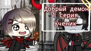 Добрый демон - Ученик // 1 серия // Gacha life // Shio :D
