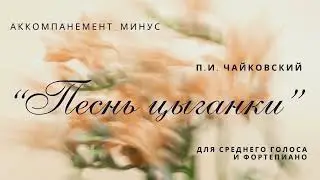 П.И. Чайковский. "Песнь цыганки". Аккомпанемент-минус