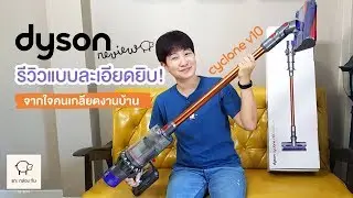[รีวิว] Dyson V10 เทพมั้ย? คุ้มมั้ย? รุ่นไหนดี? ต้องดู! | แกะกล่องกัน by mint