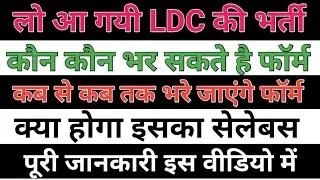 Rajasthan ldc new vacancy 2021 | 8th pass sarkari nokari