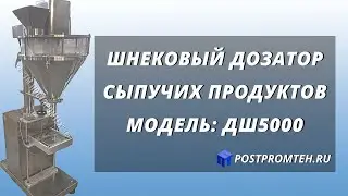 Шнековый дозатор для сыпучих продуктов. Фасовка пылящих продуктов. Фасовочное оборудование.