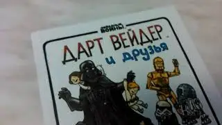 Полистаем комикс Дарт Вейдер и друзья